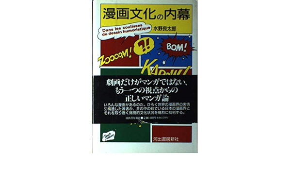 漫画文化の内幕 水野 良太郎 本 通販 Amazon