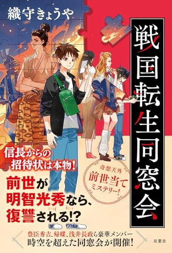 織守きょうや:戦国転生同窓会