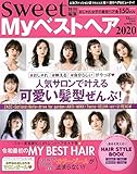 sweet特別編集 Myベストヘア2020 (TJMOOK)