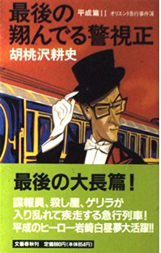 胡桃沢耕史:最後の翔んでる警視正〈平成篇 11〉オリエント急行事件簿