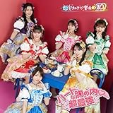 ハートな胸の内♡/超最強 (SG(超ときめき♡宣伝部ver. )) - 超ときめき♡宣伝部