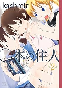 ○本の住人　２巻 (まんがタイムKRコミックス)