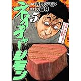 ネイチャージモン(5) (ヤンマガKCスペシャル)