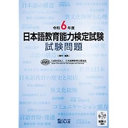 日本語教員試験 応用試験 問題集 | 志賀 玲子, 世良 時子, 猪塚 元