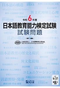 日本語教育能力検定試験対策 51ZgM0-hLLL._AC_UL210_SR210,