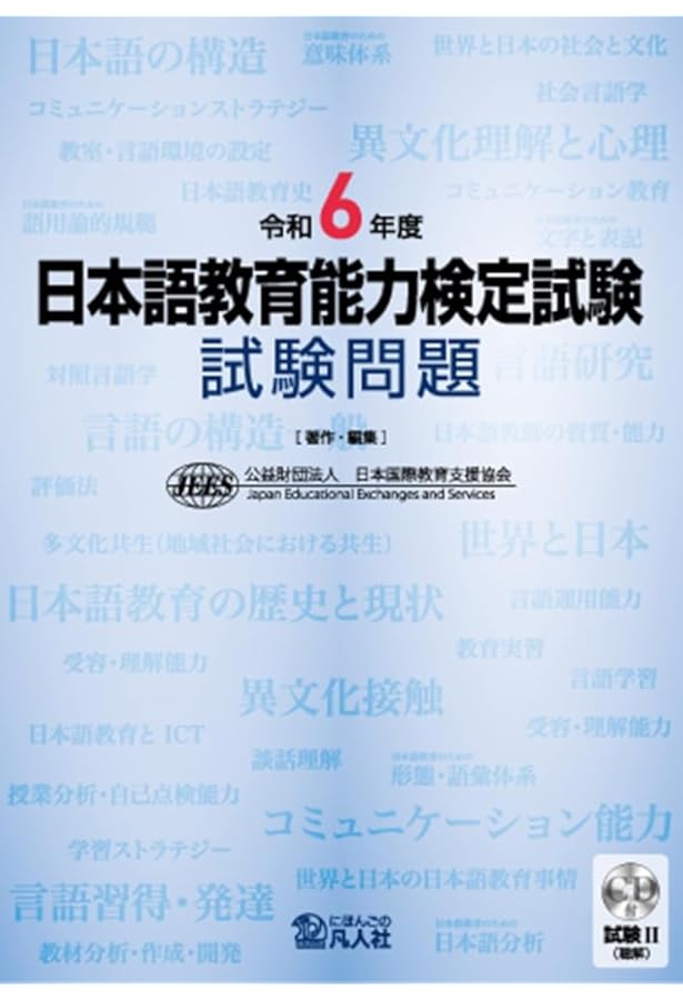令和4年度 日本語教育能力検定試験 試験問題 | 公益財団法人日本
