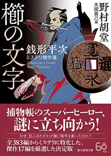 野村胡堂:櫛の文字 (銭形平次ミステリ傑作選) (創元推理文庫)