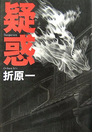 折原一:疑惑