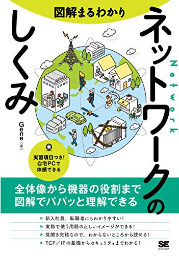図解まるわかり ネットワークのしくみ