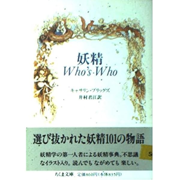 妖精事典 | キャサリン ブリッグズ, Briggs,Katharine, 敬一, 平野