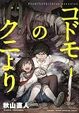 コドモのクニより(1) (KCデラックス)