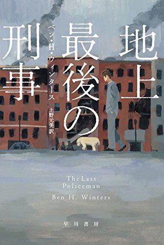 ベン・H・ウィンタース:地上最後の刑事