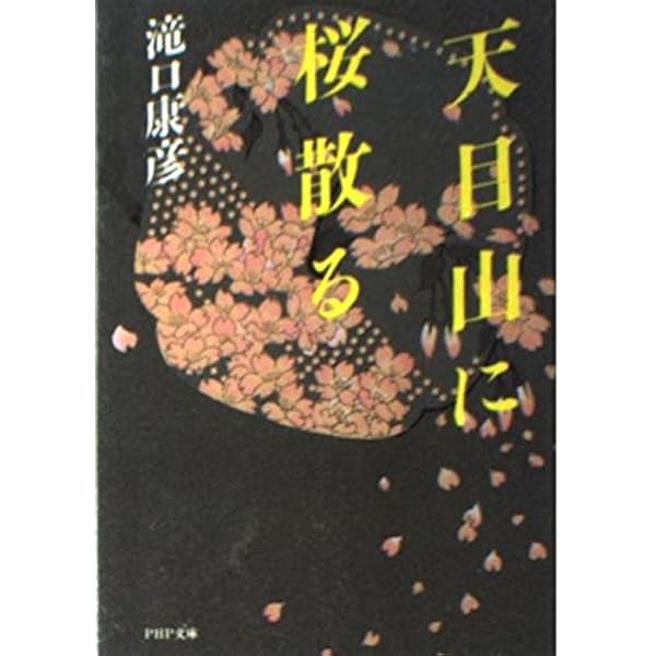 Amazon.co.jp: 薩摩軍法 (講談社文庫 た 10-2) : 滝口 康彦: 本