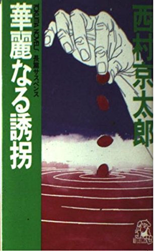 華麗なる誘拐 (TOKUMA NOVELS)
