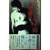 試みの地平線 続