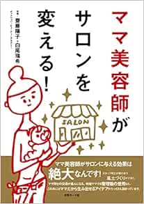 ママ美容師がサロンを変える 齋藤陽子 白尾瑞希 本 通販 Amazon