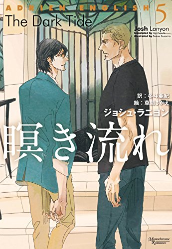 ジョシュ・ラニヨン:瞑き流れ~アドリアン・イングリッシュ5~ (モノクローム・ロマンス文庫)