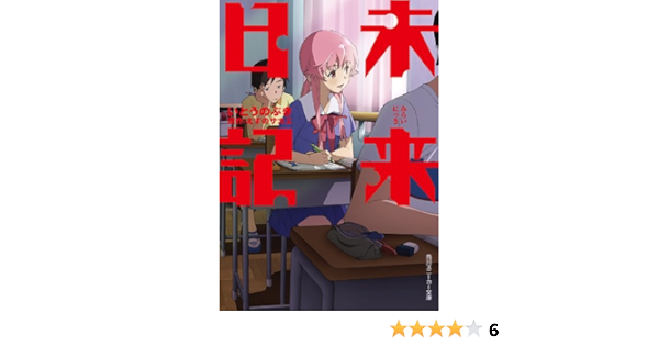 Amazon Co Jp 未来日記 角川スニーカー文庫 Ebook いとう のぶき えすの サカエ 本