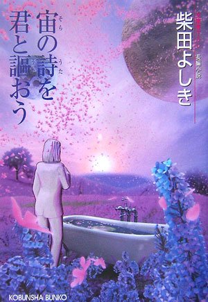 柴田よしき:宙の詩を君と謳おう (光文社文庫)