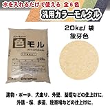 汎用カラーモルタル 色モル象牙色20kg