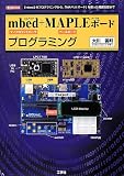 mbed+MAPLEボ-ドプログラミング: 「mbed」のプログラミングから、「MAPLEボ-ド」を使った機能拡張まで (I/O BOOKS)