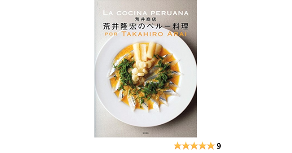 荒井商店 荒井隆宏のペルー料理 荒井 隆宏 本 通販 Amazon