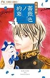 薔薇色ノ約束 コミック 1-4巻セット