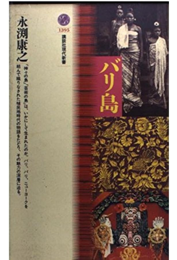 バリ島　ミゲル・コバルビアス Amazon.co.jp: バリ島 : ミゲル コバルビアス, 関本 紀美子: Japanese