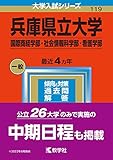 兵庫県立大学（国際商経学部・社会情報科学部・看護学部） (2023年版大学入試シリーズ)