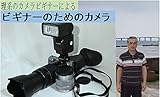 理系のカメラビギナーによるビギナーのためのカメラ: 分かりやすい一眼レフ入門 (カメラ、一眼レフ、ミラーレス、理系、入門)