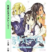 たまこラブストーリー (KAエスマ文庫)