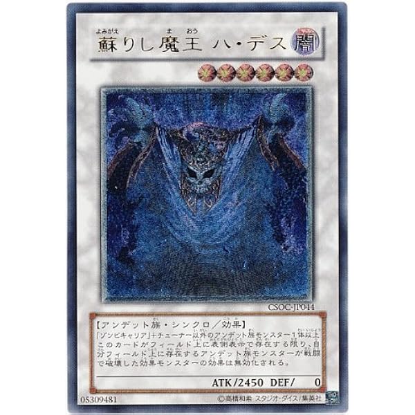 Amazon Co Jp 遊戯王 Csoc Jp044 Ul 蘇りし魔王 ハ デス Ultimate ホビー 通販