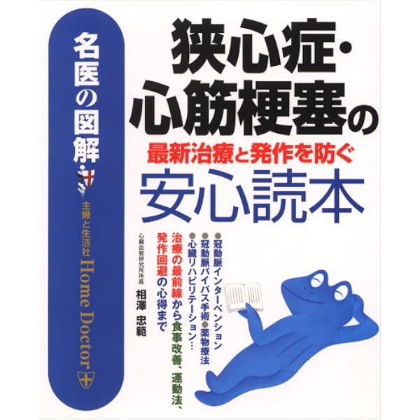 狭心症・心筋梗塞を治す本: 心臓発作を起こさない生活と食事