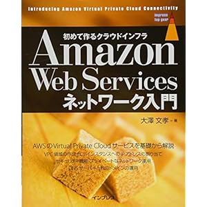Amazon Web Services ネットワーク入門 (impress top gear)
