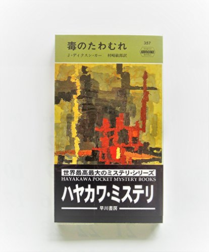ジョン・ディクスン・カー:毒のたわむれ (Hayakawa pocket mystery books (357))