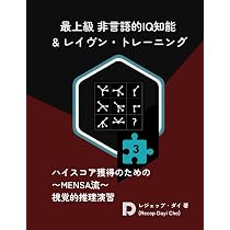 最上級 非言語的IQ知能 & レイヴン・トレーニング: Expert Nonverbal