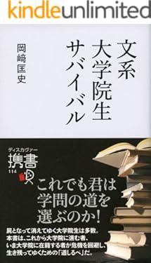 文系 大学院生サバイバル (ディスカヴァー携書)