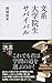 文系 大学院生サバイバル 文系 大学院生サバイバル