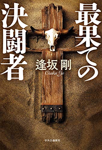 逢坂剛:最果ての決闘者 (単行本)