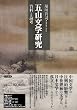 五山文学研究: 資料と論考