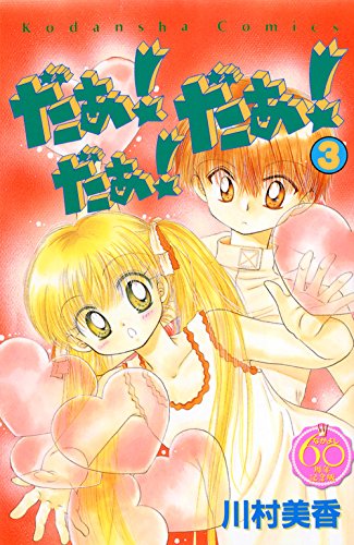 『だぁ！　だぁ！　 だぁ！』3巻