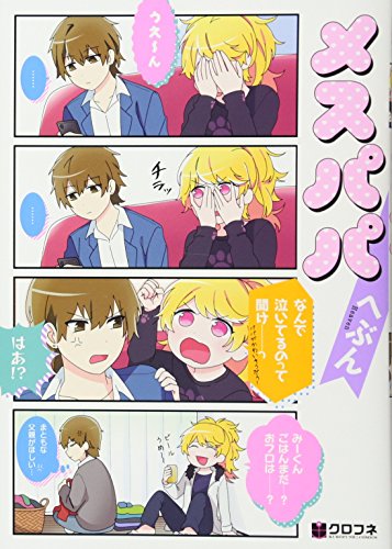 メスパパ (クロフネコミックス)