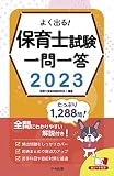 よく出る! 保育士試験一問一答2023