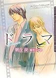 ドラマ 裕次と拓人シリーズ (ダリア文庫e)
