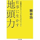 仕事に生かす地頭力: 問題解決ピラミッドと9つのレッスン (ちくま文庫 ほ 23-1)