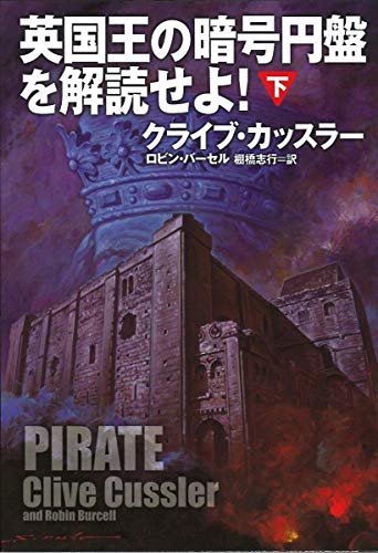 英国王の暗号円盤を解読せよ 下 (海外文庫)