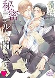 秘密はシルクに閉じ込めて (プリズム文庫)