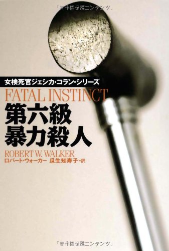 ロバート・ウォーカー:第六級暴力殺人―女検死官ジェシカ・コラン・シリーズ (扶桑社ミステリー)