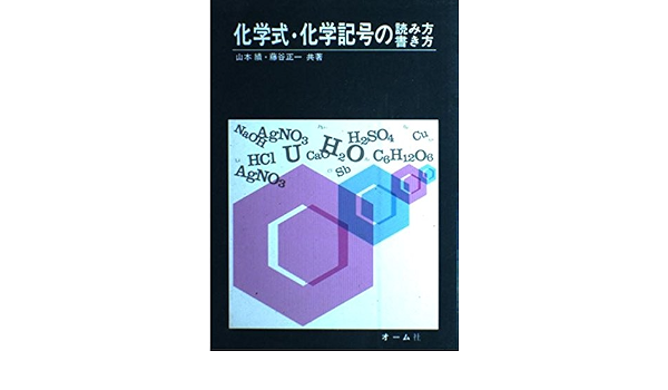 Amazon Co Jp 化学式 化学記号の読み方書き方 山本 績 藤谷 正一 Japanese Books