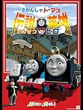 劇場版きかんしゃトーマス 『伝説の英雄（ヒロ）』